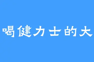 爱喝健力士的大叔
