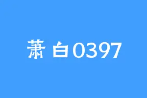 萧白0397