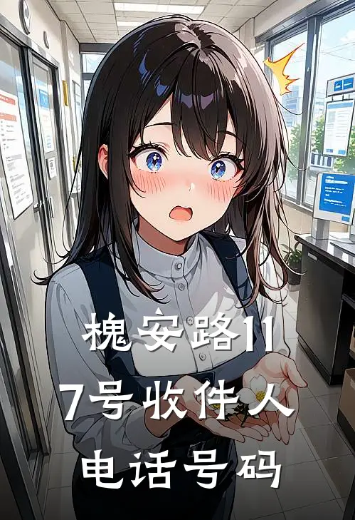 槐安路117号收件人电话号码