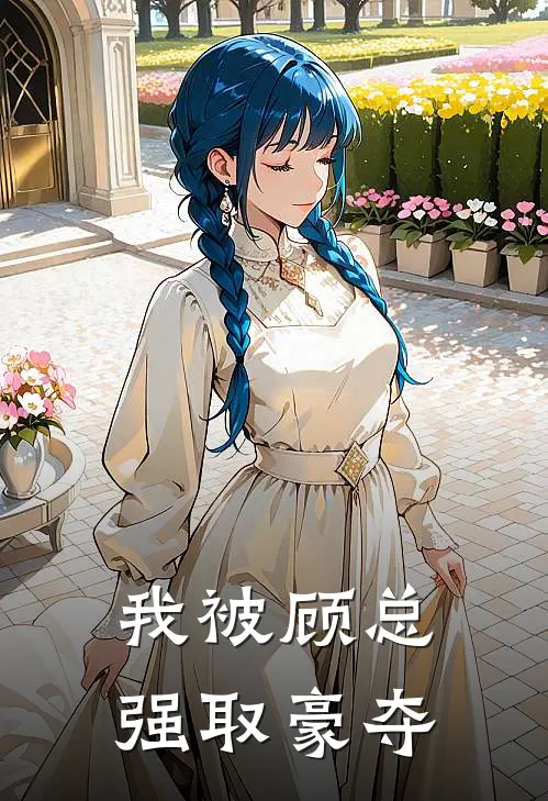 我被顾总强取豪夺