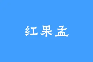 红果孟