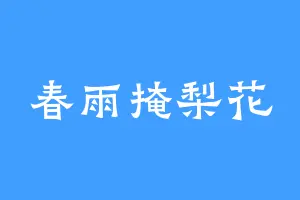 春雨掩梨花