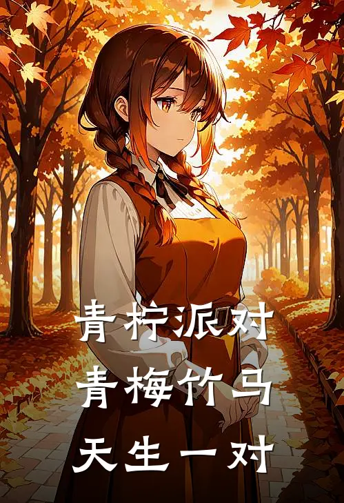 青柠派对：青梅竹马，天生一对(黎洵顾星晔)免费阅读_完结热门小说青柠派对：青梅竹马，天生一对(黎洵顾星晔)