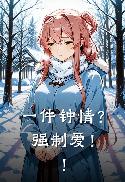 一件钟情？强制爱！！