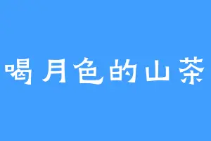 爱喝月色的山茶花