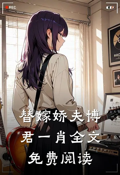 替嫁娇夫博君一肖全文免费阅读