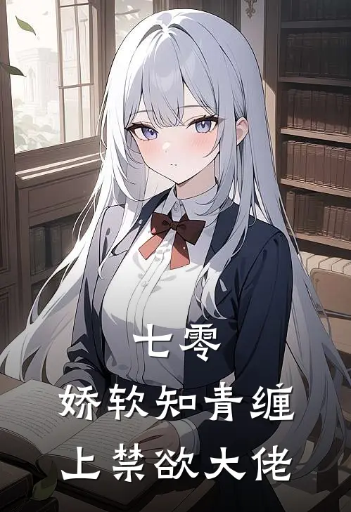 七零：娇软知青缠上禁欲大佬