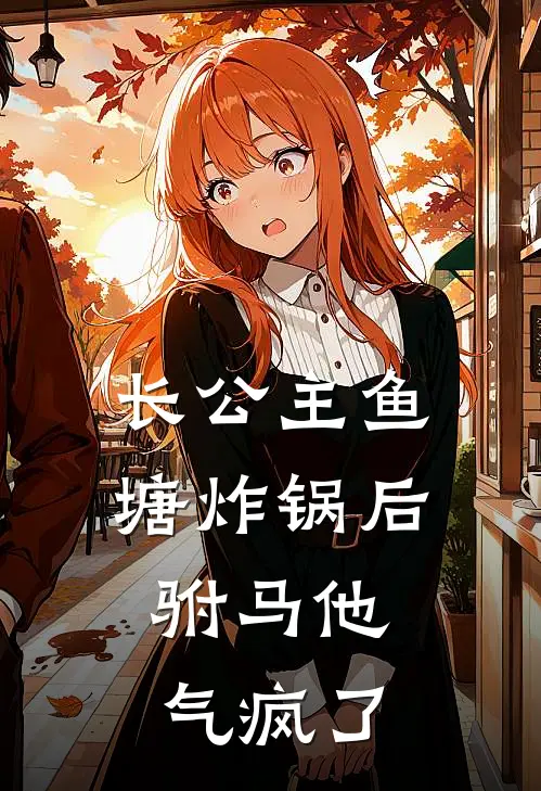 裴寂卿永昭（长公主鱼塘炸锅后，驸马他气疯了）全文免费阅读无弹窗大结局_