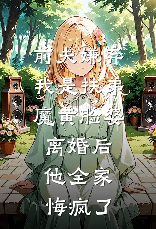 前夫嫌弃我是扶弟魔黄脸婆，离婚后，他全家悔疯了(顾川沈月)最新章节在线阅读_(前夫嫌弃我是扶弟魔黄脸婆，离婚后，他全家悔疯了)完整版免费在线阅读