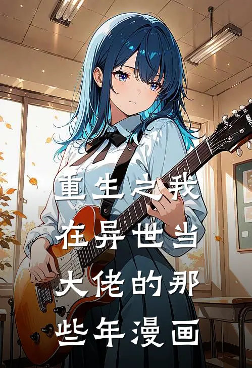 重生之我在异世当大佬的那些年漫画