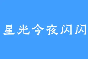 星光今夜闪闪