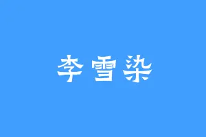 李雪染