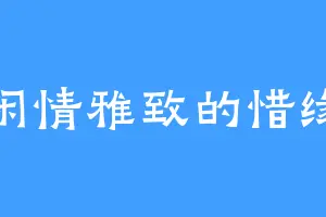 闲情雅致的惜缘
