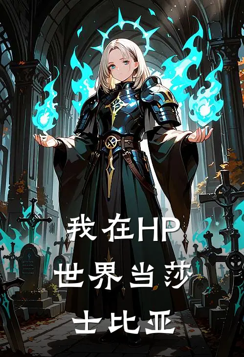 我在HP世界当莎士比亚