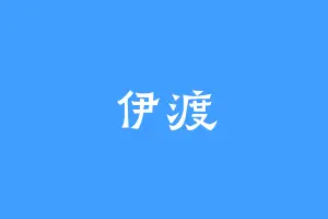 伊渡