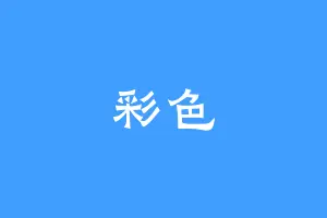 彩色