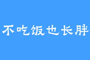 不吃饭也长胖