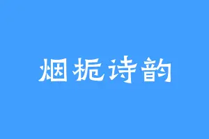 烟栀诗韵