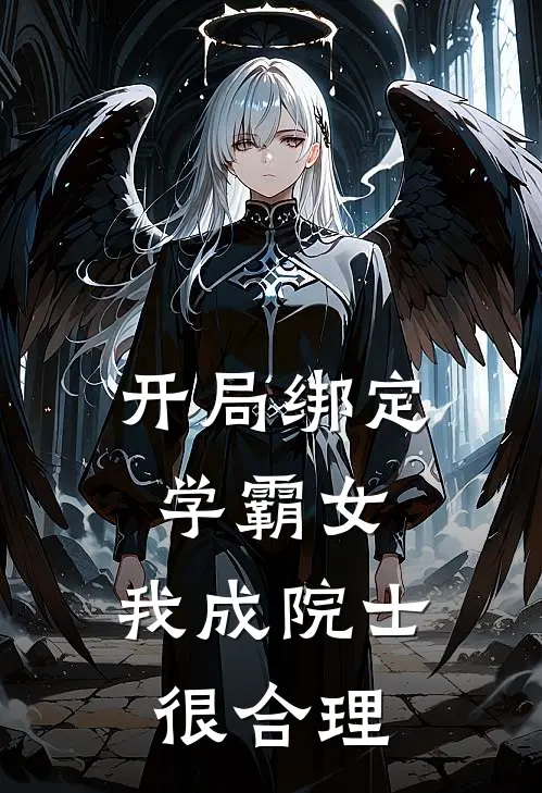 开局绑定学霸女，我成院士很合理