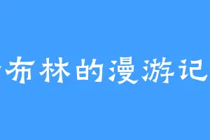 哥布林的漫游记录