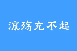 流殇充不起
