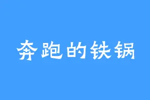 奔跑的铁锅