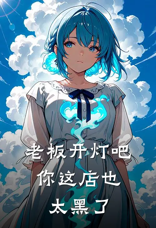 老板开灯吧，你这店也太黑了