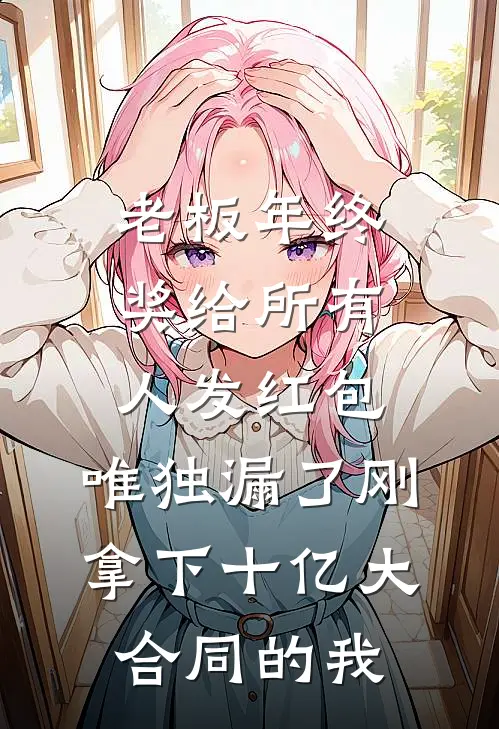 老板年终奖给所有人发红包，唯独漏了刚拿下十亿大合同的我