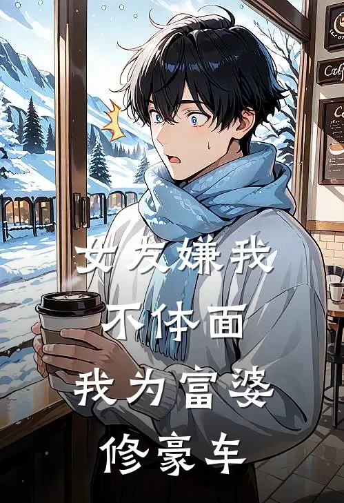女友嫌我不体面，我为富婆修豪车(季长安路知遥)最新小说推荐_最新热门小说女友嫌我不体面，我为富婆修豪车季长安路知遥