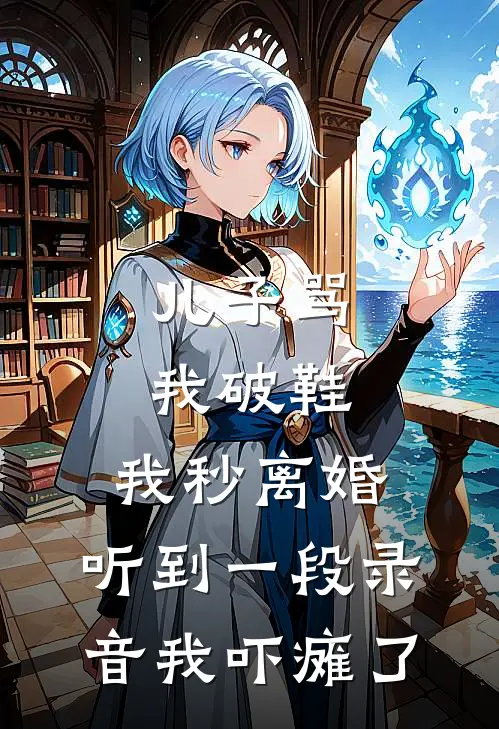 儿子骂我破鞋，我秒离婚，听到一段录音我吓瘫了高伟徐漫最新小说推荐_最新好看小说儿子骂我破鞋，我秒离婚，听到一段录音我吓瘫了高伟徐漫