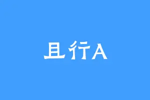 且行A