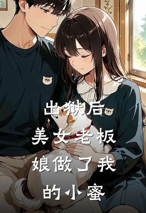 出狱后，美女老板娘做了我的小蜜王大彪刘烨免费完结版小说_小说完结出狱后，美女老板娘做了我的小蜜王大彪刘烨