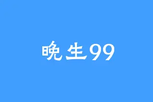晚生99