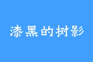 漆黑的树影