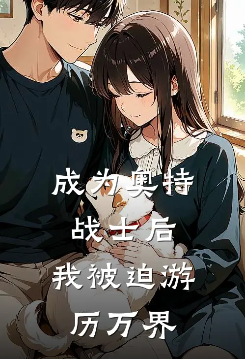 成为奥特战士后，我被迫游历万界