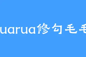 ruarua修勾毛毛
