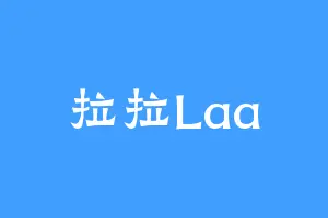 拉拉Laa