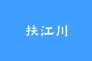 扶江川