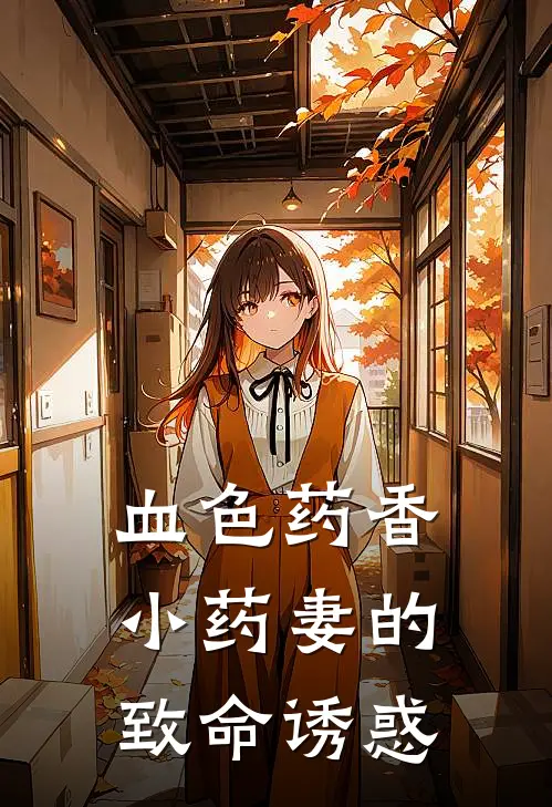 血色药香，小药妻的致命诱惑
