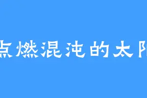 点燃混沌的太阳