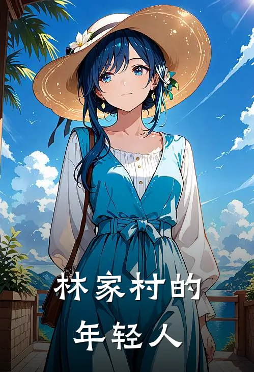 林家村的年轻人(谢云开秀芳)全文免费阅读无弹窗大结局_《林家村的年轻人》谢云开秀芳免费小说