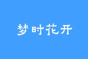 梦时花开