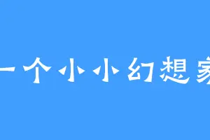 一个小小幻想家