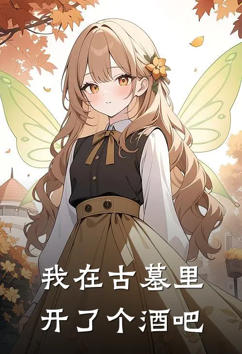 我在古墓里开了个酒吧