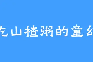 爱吃山楂粥的童幻天