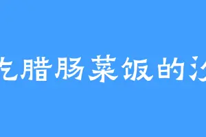 爱吃腊肠菜饭的汐瑶