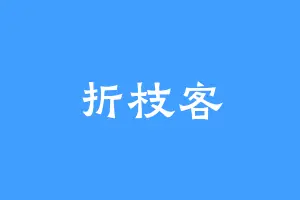 折枝客