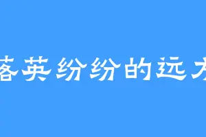 落英纷纷的远方