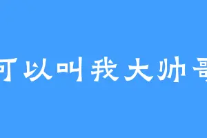 可以叫我大帅哥