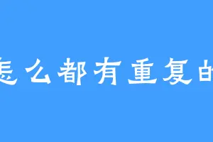 怎么都有重复的